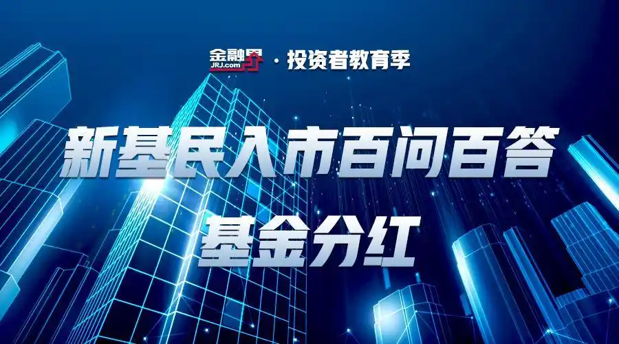 基金分红数量_股票分红的个人所得税_基金分红类型