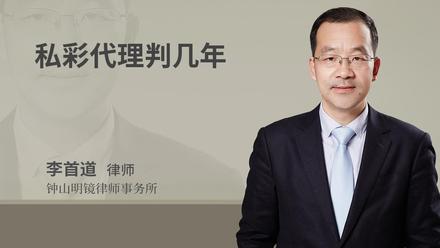 私彩代理判几年