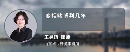 变相赌博判几年