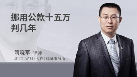 挪用公款十五万判几年