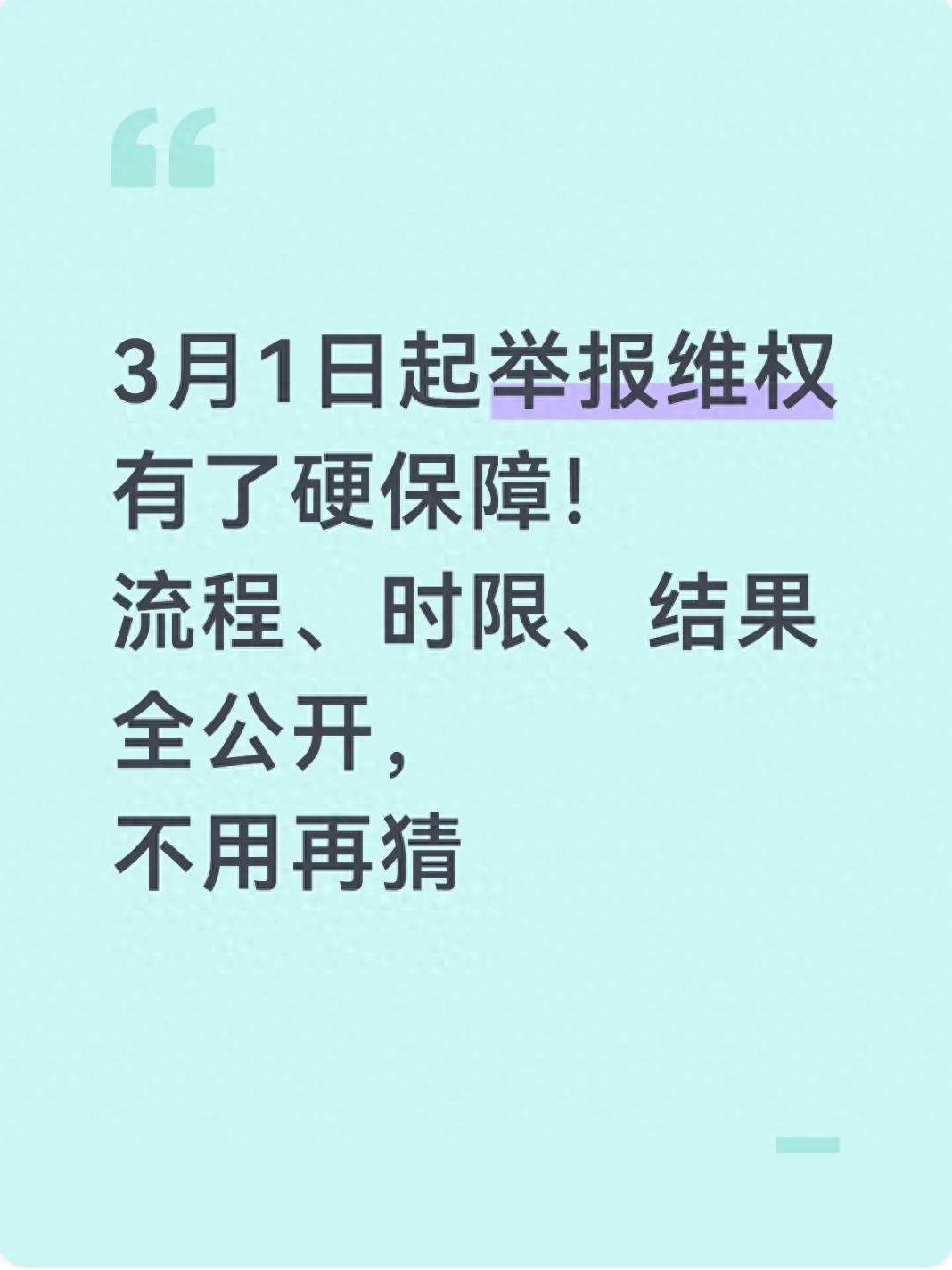 2026 年 3 月 1 日起举报维权有保障，不再石沉大海