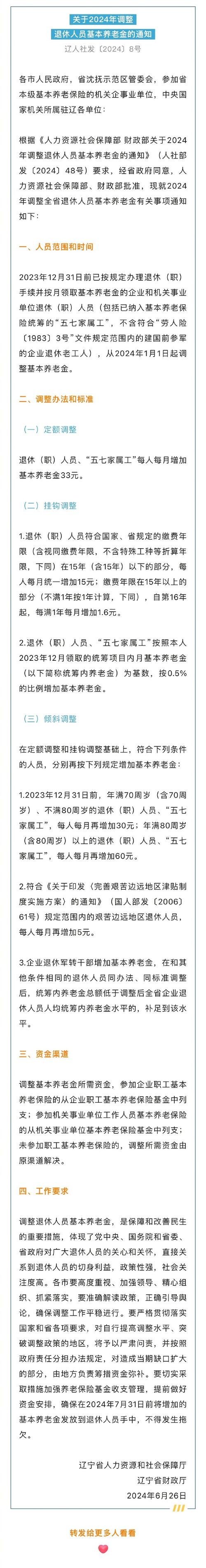 2023年辽宁省企业退休养老金调整通知，含范围、办法及标准