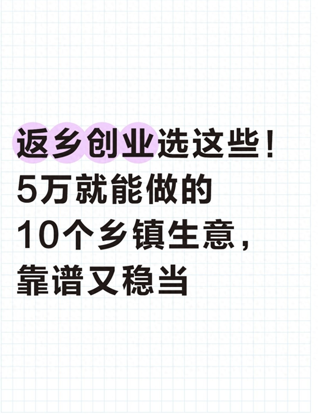 乡镇低成本稳盈利小生意，5万内启动资金，10个靠谱路子来了