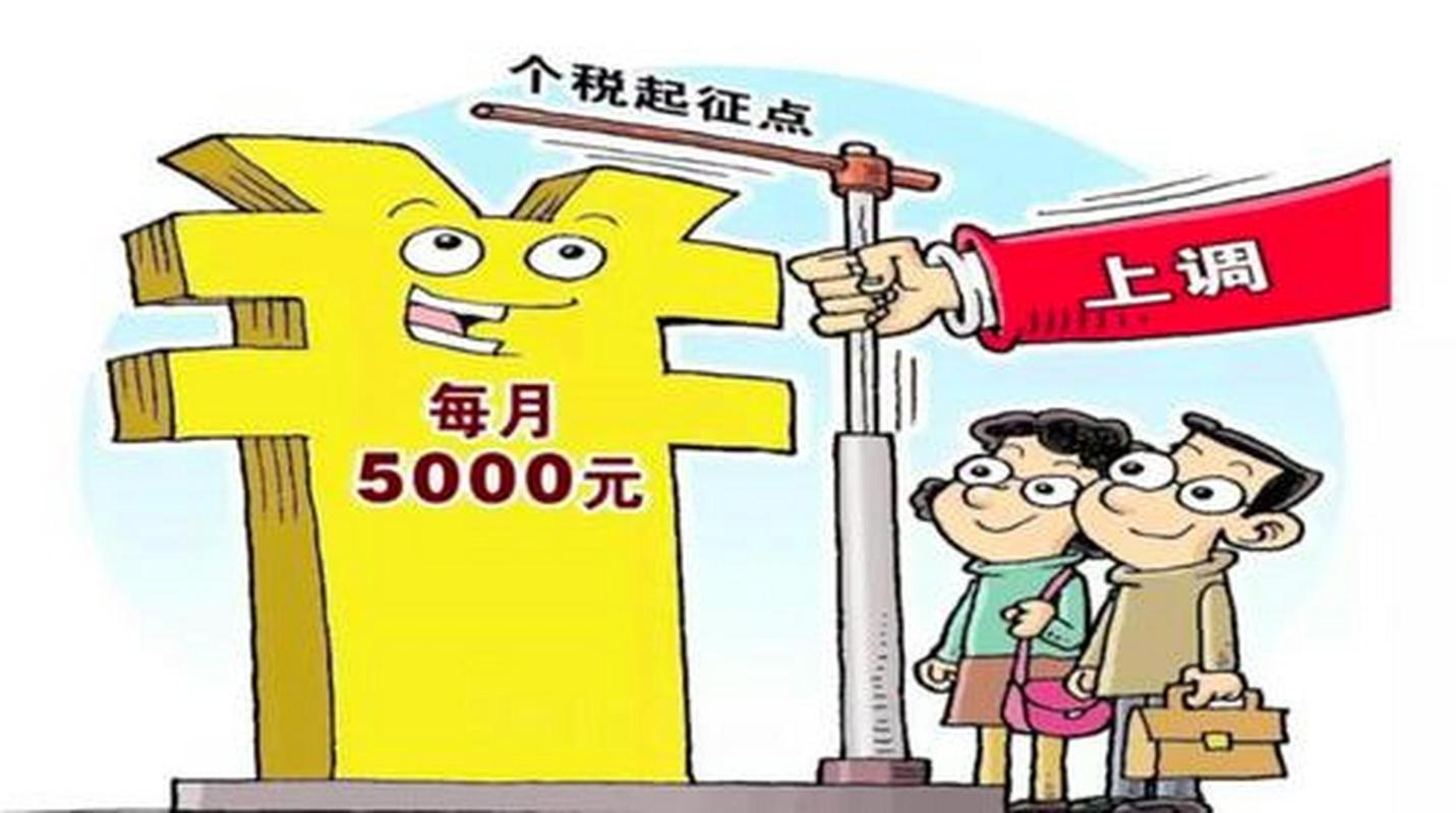 个人所得税法修正案草案_个税起征点提高5000元_个税起征点五年未调整 政协委员建议调至5000元