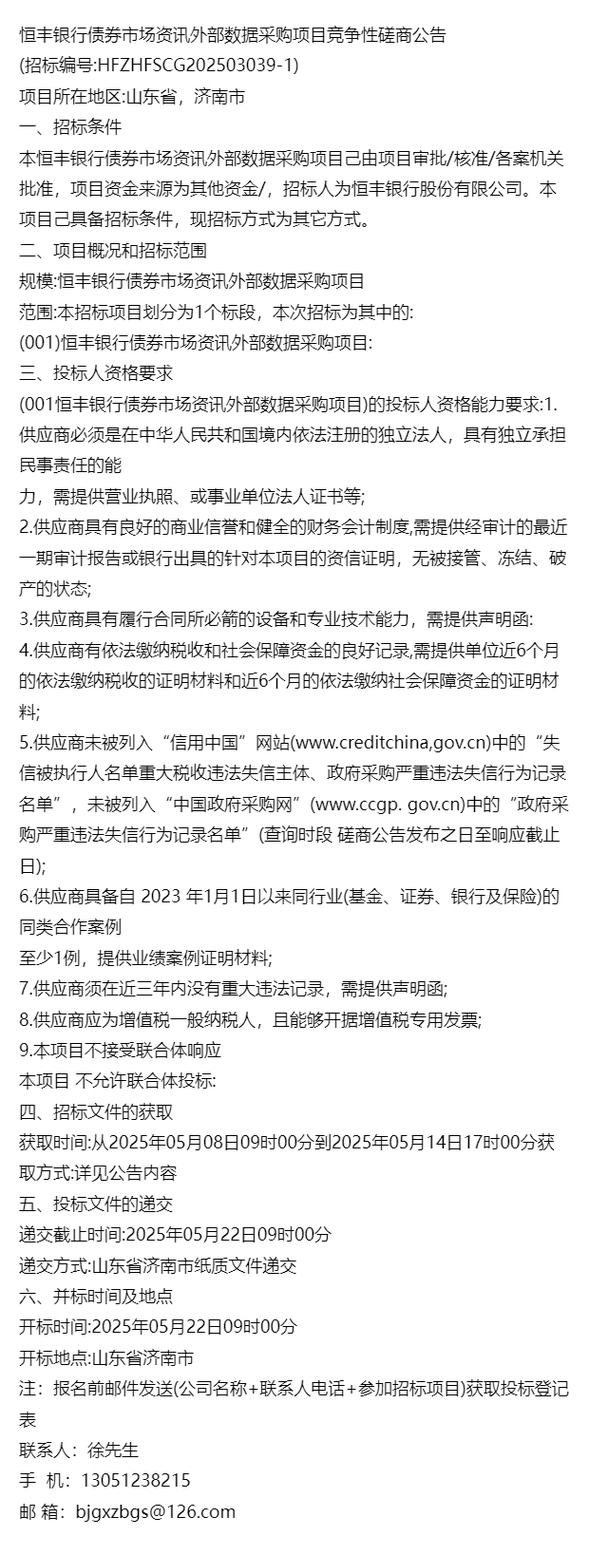 恒丰银行信贷资产证券化项目信托公司入围采购竞争性磋商公告