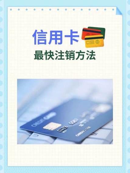 信用卡注销渠道多样，北京金融监管局提醒注意这些事项