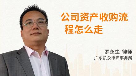 公司股权分配、资产收购流程及遣散员工赔偿相关知识介绍