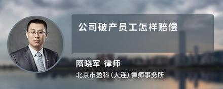 公司破产员工怎样赔偿