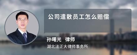 公司遣散员工怎么赔偿