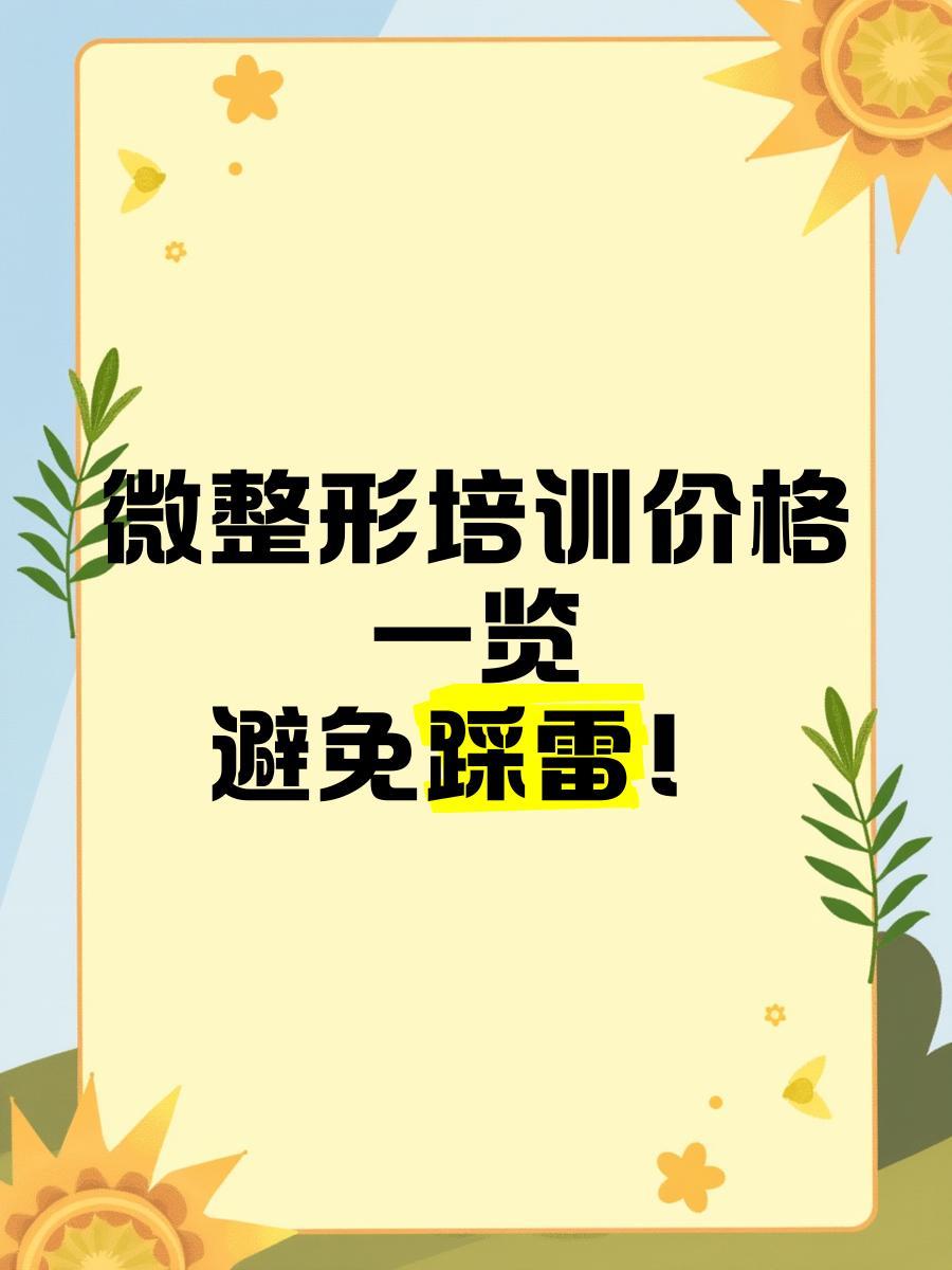 微整形培训价格一览_正规微整形培训机构推荐_微整培训需要多少钱