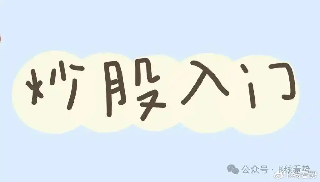 新手炒股入门：学看股票基本知识五步法