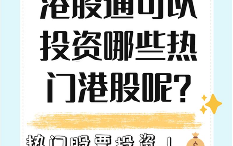 港股通当日卖出股票资金当日能买，提升投资灵活性与效率