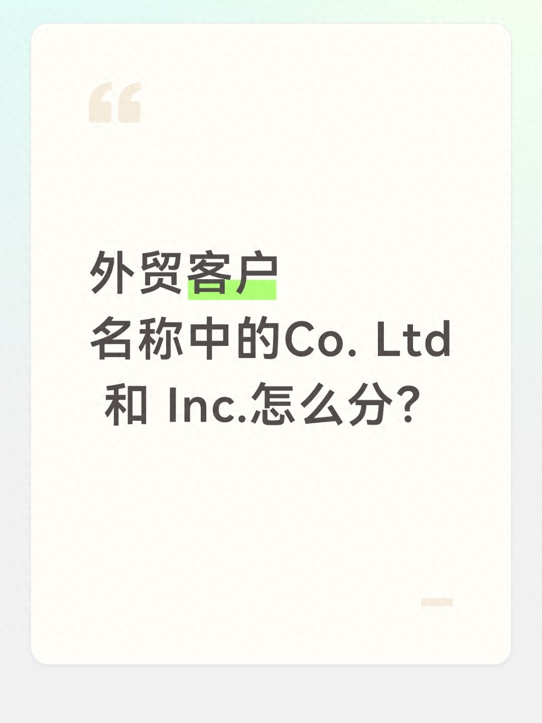 股份有限公司英文后缀怎么写？外贸客户搜这词