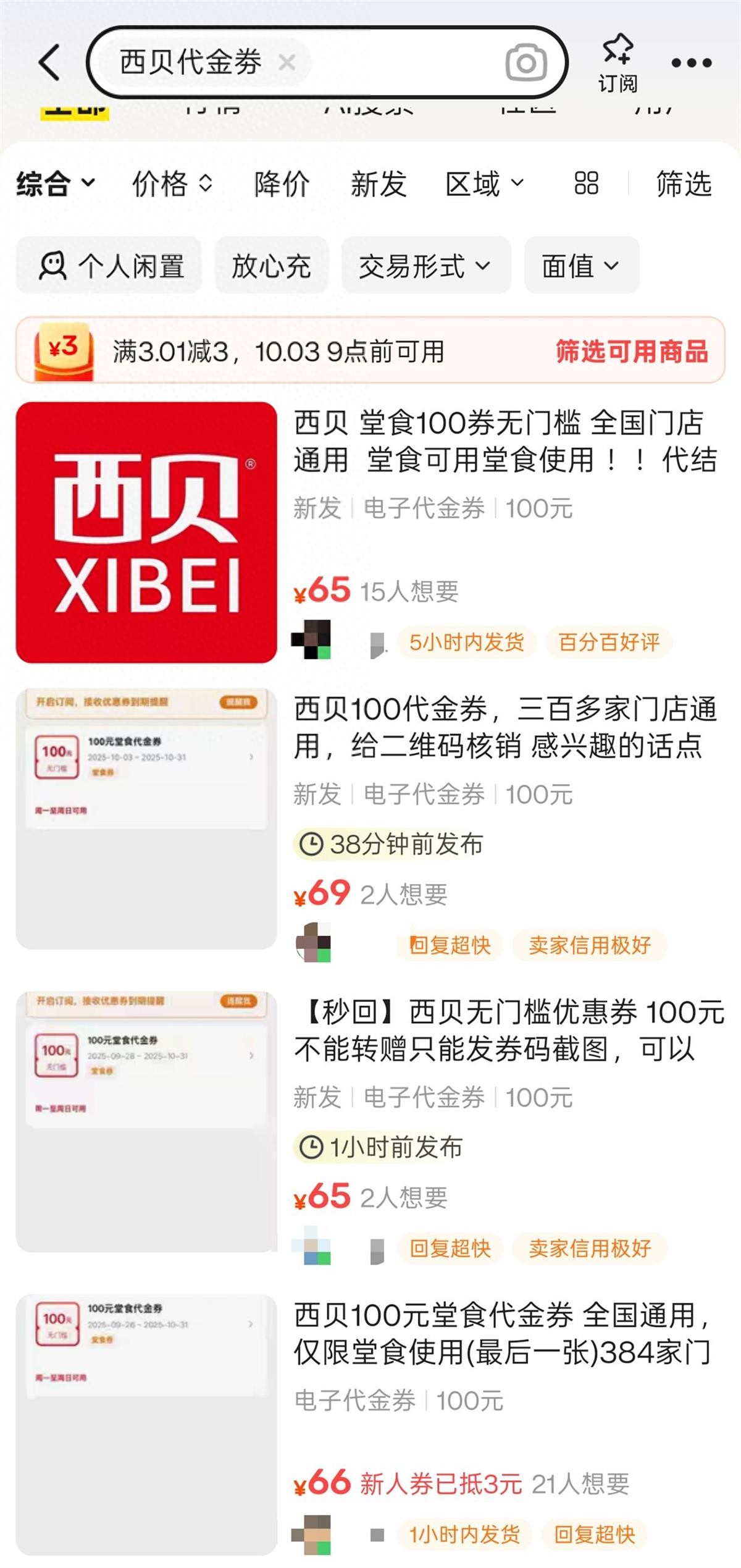 西贝代金券二手倒卖真假？揭秘优惠券转赠陷阱