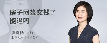 房子网签交钱了能退吗