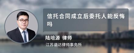 信托合同成立后委托人能反悔吗