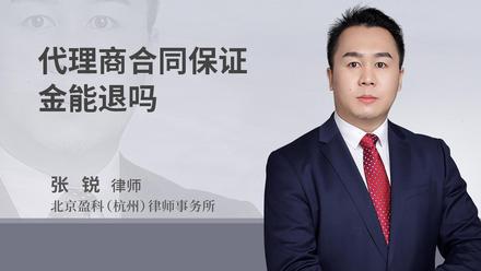 代理商合同保证金能退吗