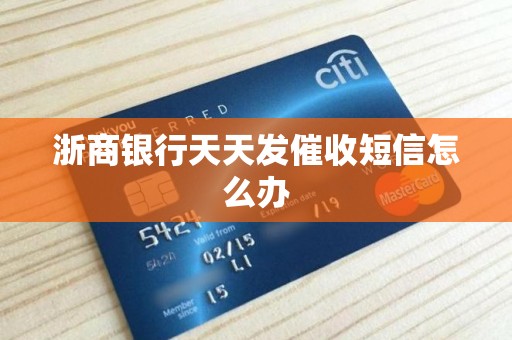 浙商银行信用卡逾期天天被催收？看过来人如何应对