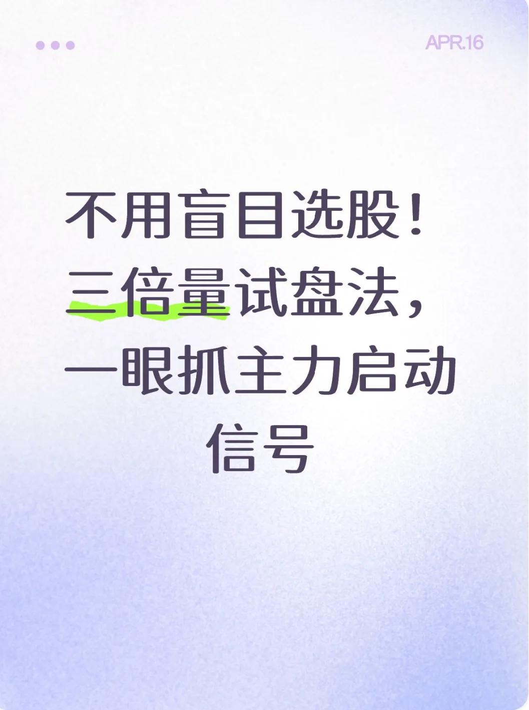 三倍量试盘法_成交量选股 今天比昨天量小_主力试盘识别