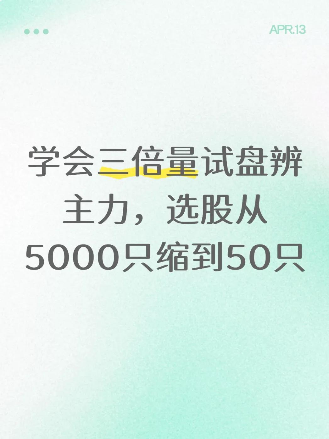 主力资金试盘量能识别_成交量选股 今天比昨天量小_三倍量试盘选股法