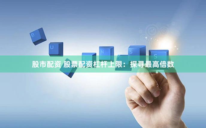 日升策略股票配资服务_股票配资日配好还是年配好_股票配资平台安全可靠