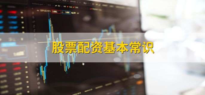 股票配资选日配还是年配？搞懂5个词就明白