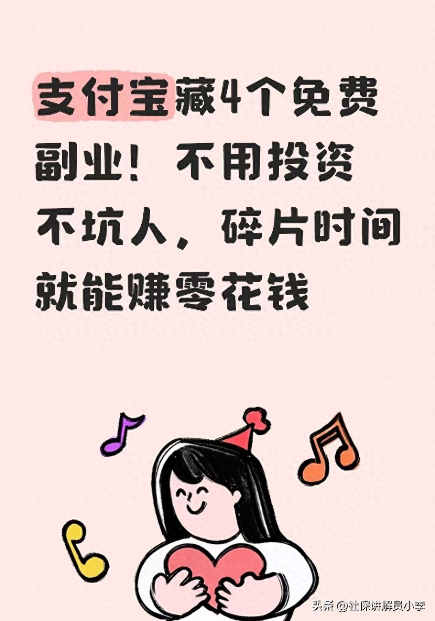 支付宝藏4个正规副业，不坑人！不占内存，碎片时间就能赚零花钱