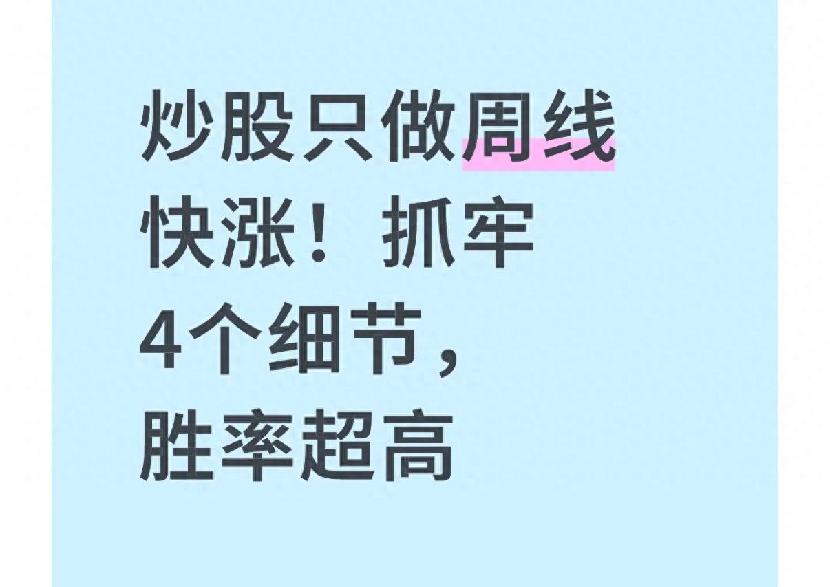 周线级别选股技巧_股票无量上涨好吗_周线快速上涨股票