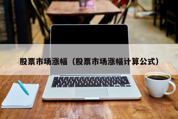 股票涨跌幅怎么算？计算公式、步骤及涨幅计算示例