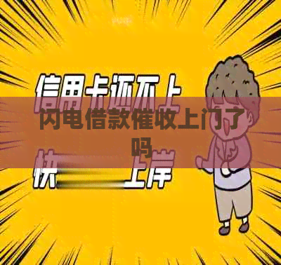闪电借款上门传闻真假及应对办法,其公司所在地在哪? 闪电借款上门传闻真假及应对办法,其公司所在地在哪?