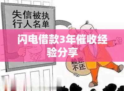 闪电借款经验分享:债务还清与资金回收的高效策略揭秘 闪电借款经验分享:债务还清与资金回收的高效策略揭秘