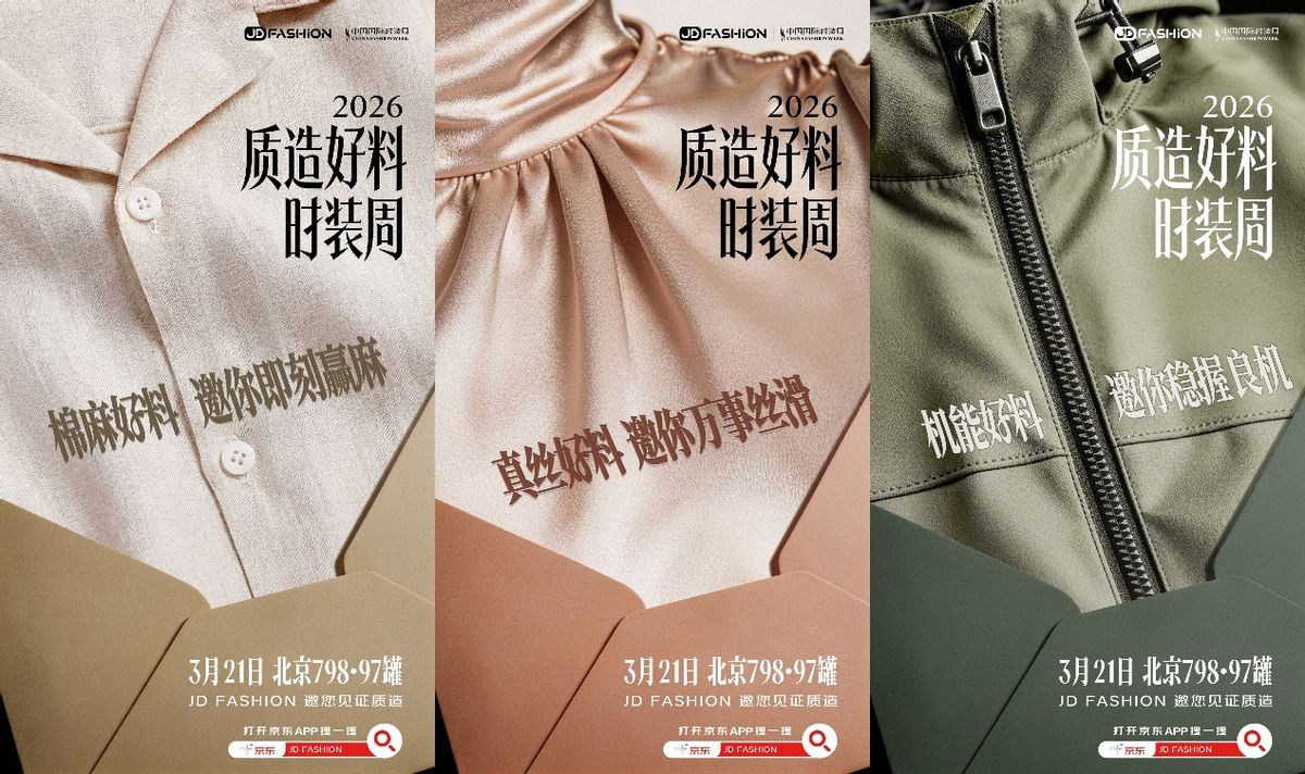 京东做服装需要什么条件_京东服饰 中国国际时装周 京东JD FASHION品质标签