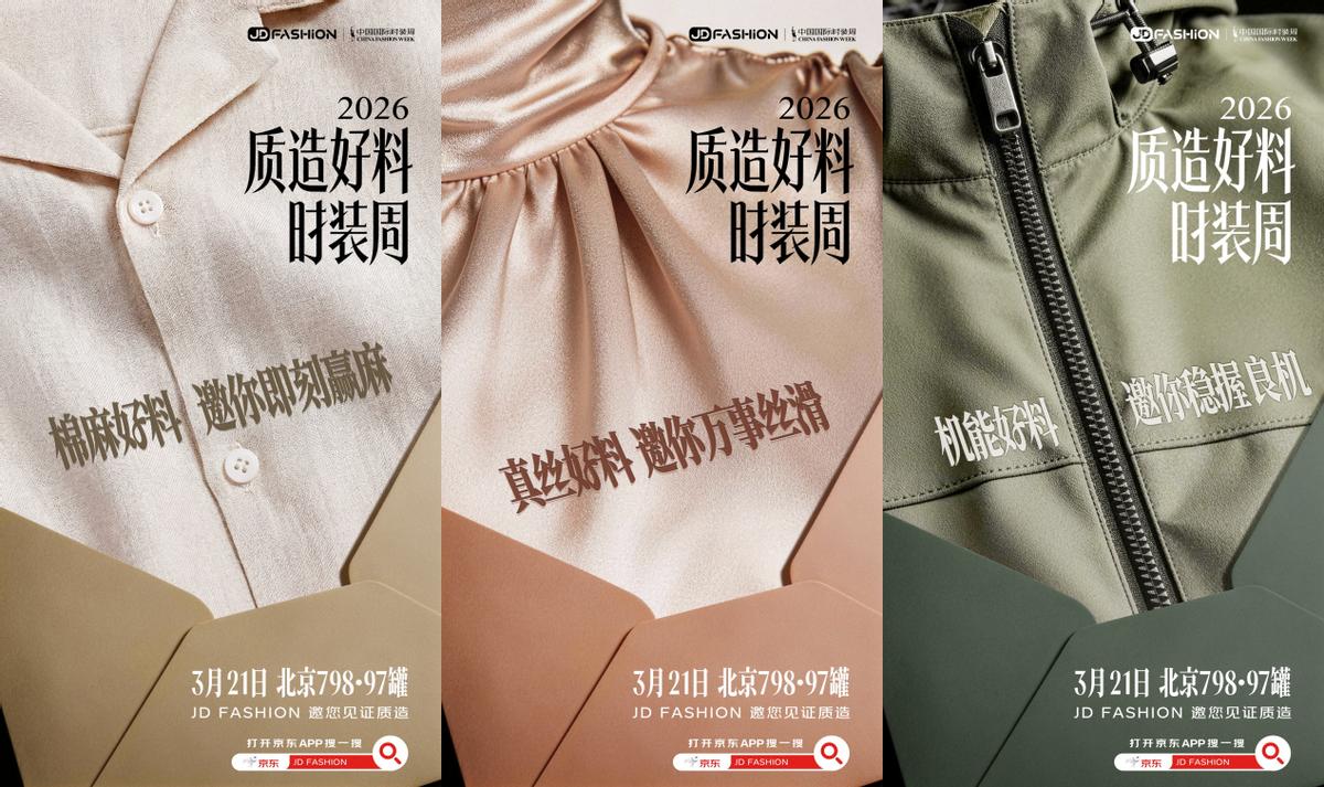 京东服饰 中国国际时装周 京东JD FASHION质造风尚_京东做服装需要什么条件