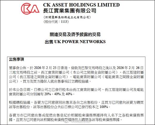 长江和记实业有限公司出售UK Power Networks交易_李嘉诚家族资本操作路径分析_长江和记实业有限公司资产