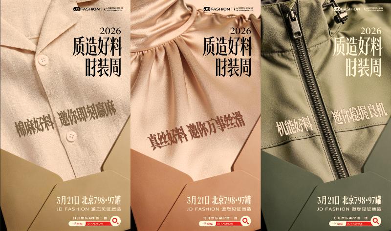 京东做服装需要什么条件_京东JD FASHION面料趋势发布_京东服饰中国国际时装周合作