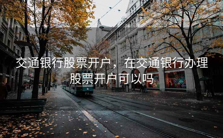 交通银行股票开户，在交通银行办理股票开户可以吗