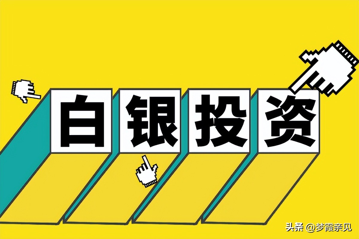 白银延期交易手续费哪家银行低_年轻人白银理财新宠_2025年白银投资热潮