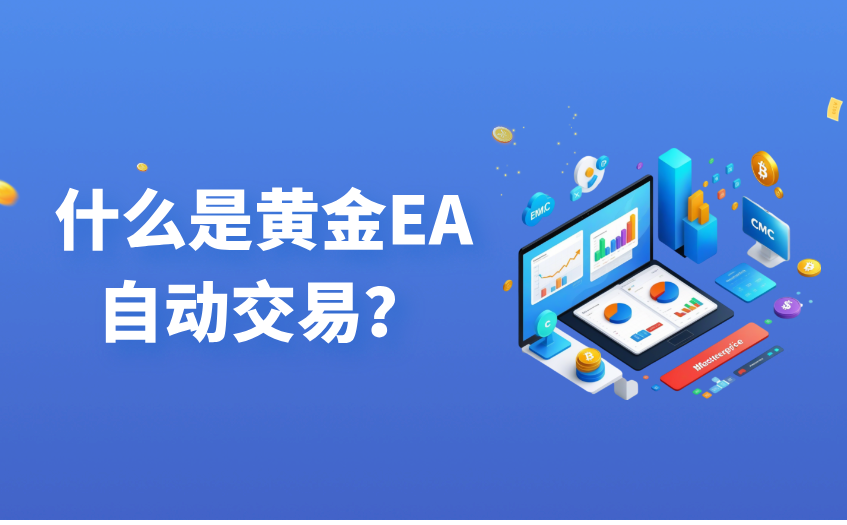 黄金EA自动交易是什么？新手如何用它稳赚不亏？