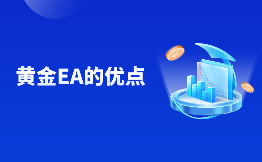 黄金EA的优点