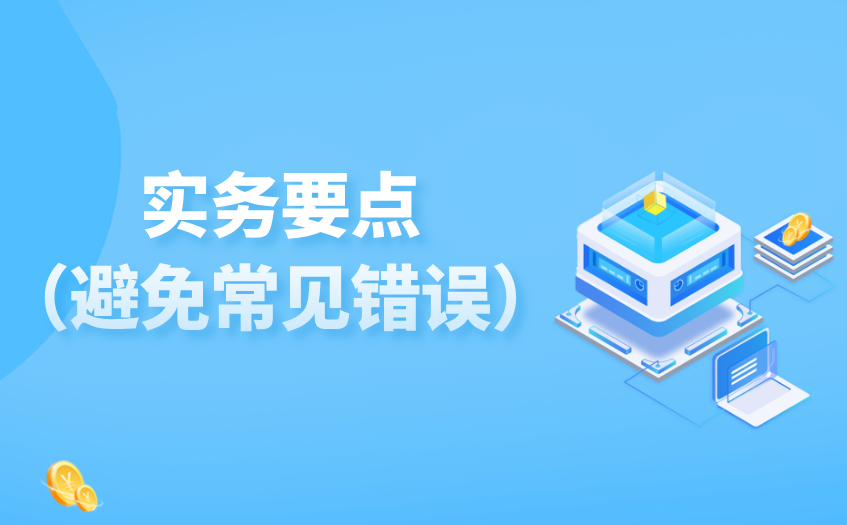 避免常见错误的务实要点
