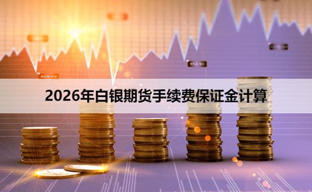 4月7日黄金白银最新行情_白银延期交易手续费哪家银行低_4月7日金银价格涨跌原因分析