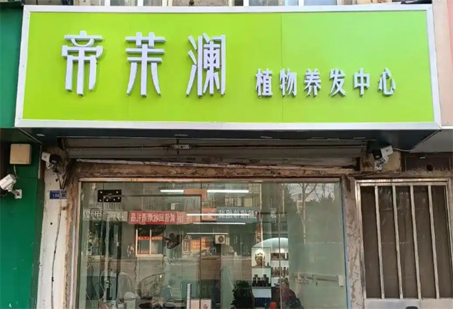 帝茉澜植物养发馆
