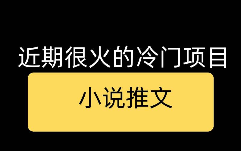 现在挣钱好项目_小说推文项目_漫画推广项目
