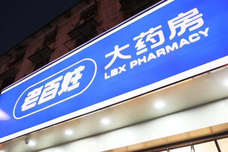 老百姓大药房加盟政策与条件_老百姓大药房加盟方式_加盟老百姓大药房计划书