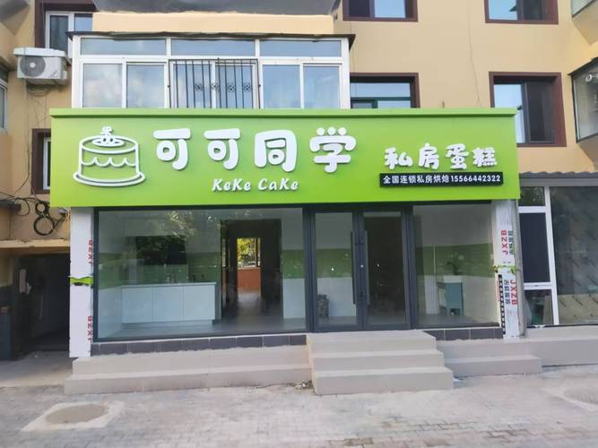 蛋糕加盟开业如何提高人气_马得利蛋糕加盟条件_马得利蛋糕加盟费多少钱