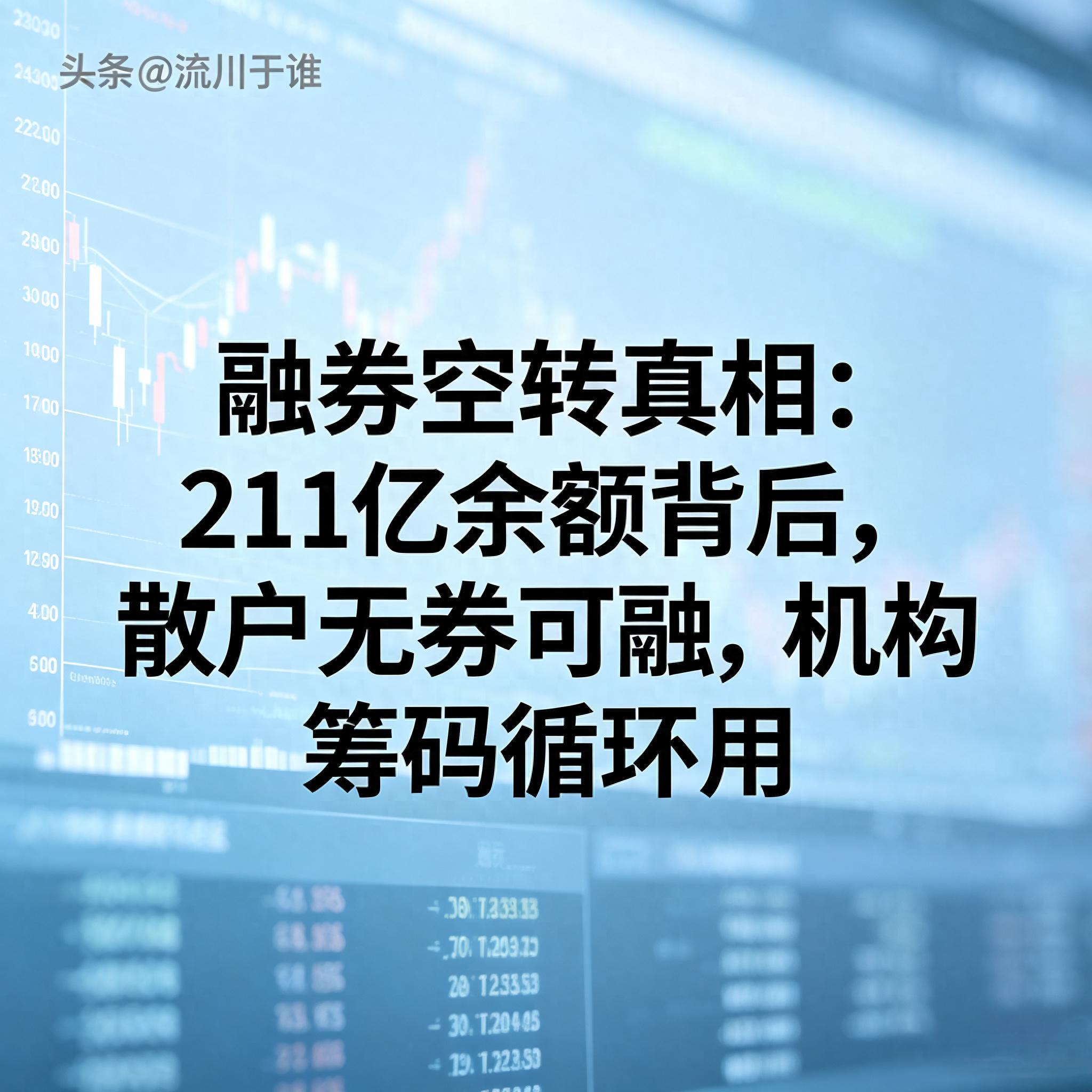 散户能买带融的股票吗？两融真相：融券券源少到可怜