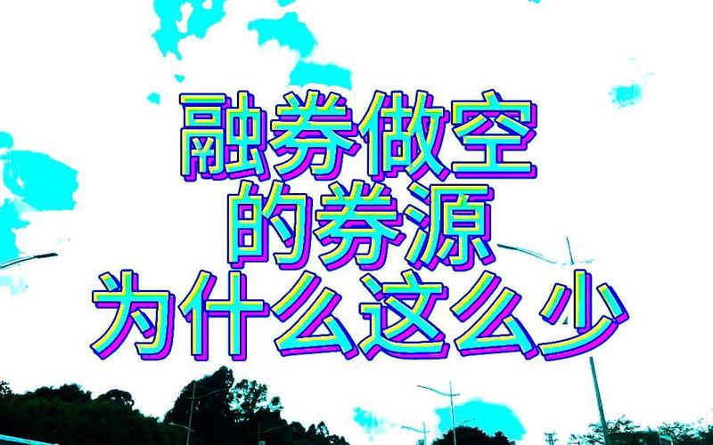 散户能买带融的股票_融券余额不足8%散户出借_机构融券循环机制解析