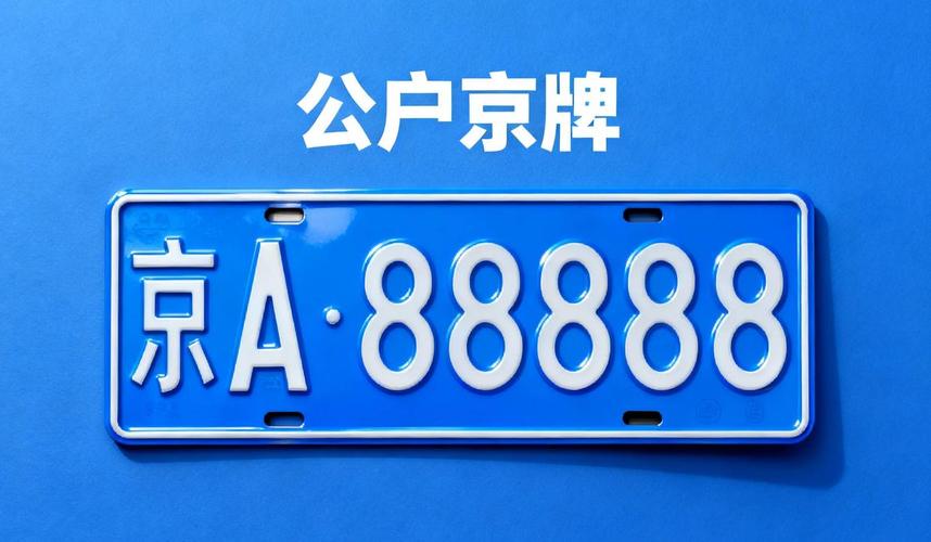 买公司带京牌指标转让，最快合法上北京车牌