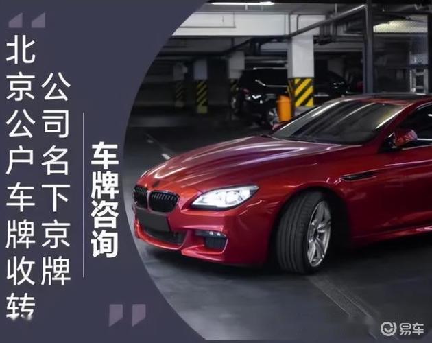 北京公户车牌转让流程_公户车指标转让价格_带京牌指标的公司转让