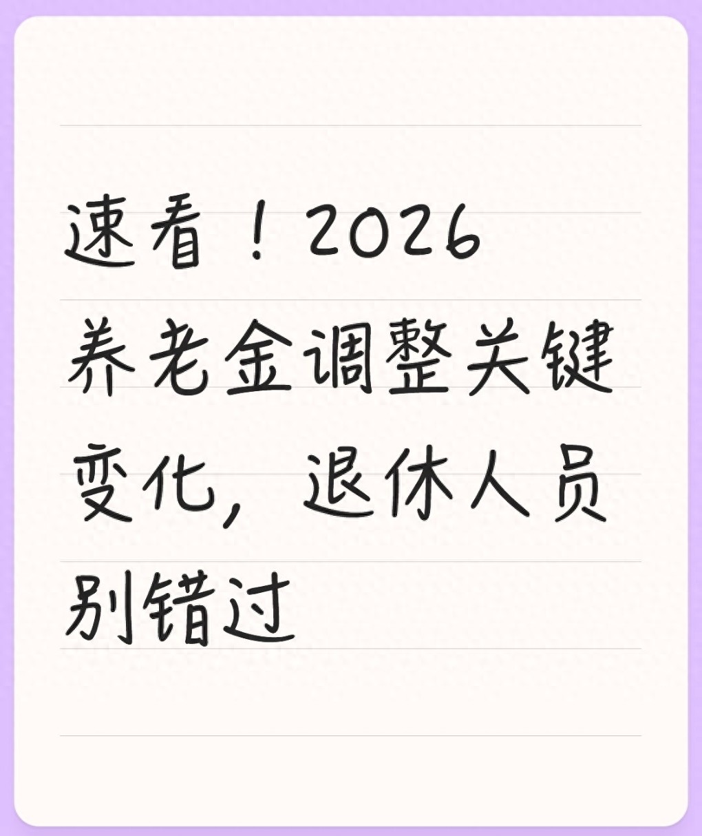 2026年养老金上调明细_定额挂钩倾斜调整规则_企业退休养老金2026调整最新消息
